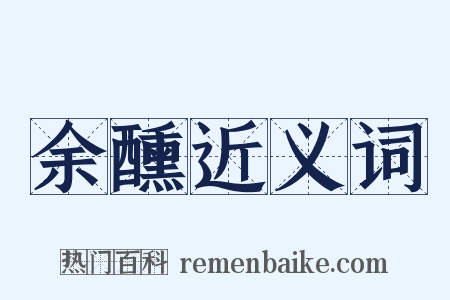 余醺近义词是什么意思的图片